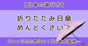折りたたみ日傘はめんどくさい？デメリットと選び方を解説