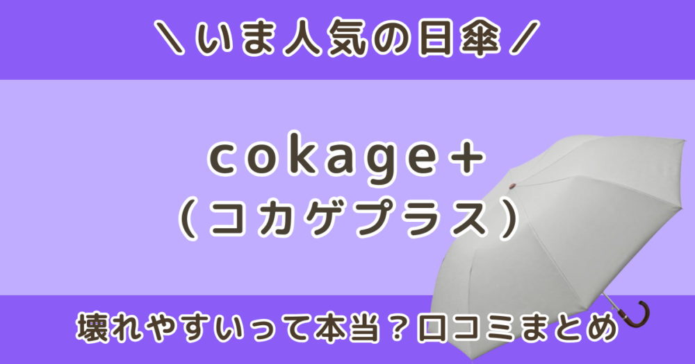 cokage+（コカゲプラス）日傘の口コミは？壊れやすいって本当？評判やサンバリアとの違いも解説