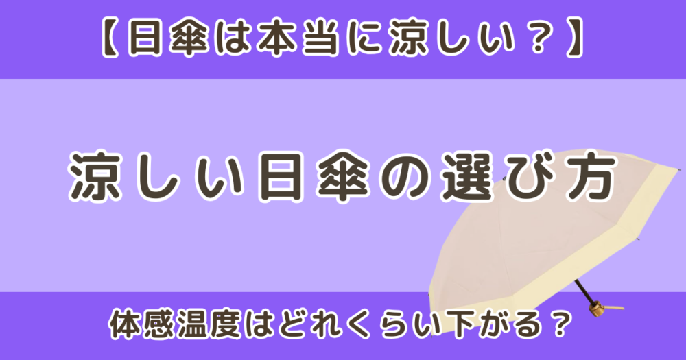 日傘は本当に涼しい？体感温度はどれくらい下がる？涼しい日傘の選び方