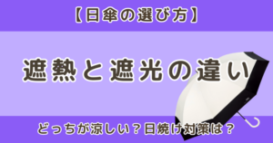 日傘の遮熱と遮光の違いとは?どっちが涼しい?選び方を解説