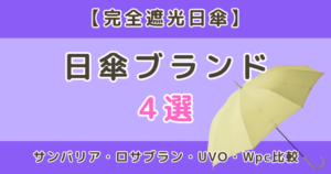完全遮光の日傘おすすめブランド｜サンバリア・ロサブラン・UVO・Wpc比較