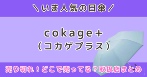 cokage+(コカゲプラス)日傘はどこで売ってる?取扱店・Amazon・ZOZO・ヨドバシ|売り切れ・再販情報も調査