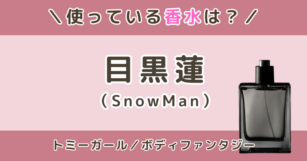 目黒蓮が使ってる香水は？トミーガールやボディファンタジー（ホワイトムスク）の噂を調査