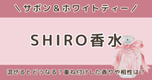 SHIRO香水|サボンとホワイトティーは混ぜるとどうなる?重ね付けした香りや相性を解説
