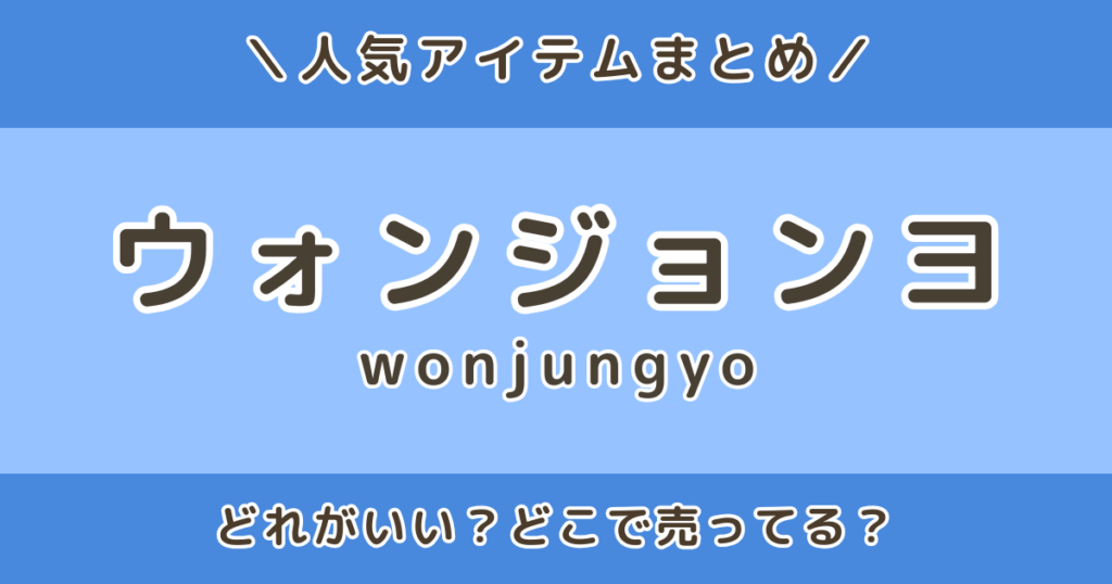ウォンジョンヨコスメどれがいい？人気アイテムとどこで売ってるかまとめ