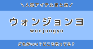 ウォンジョンヨコスメどれがいい？人気アイテムとどこで売ってるかまとめ