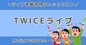 TWICEライブに持ち込みできるものは?荷物検査・飲み物・禁止なものまとめ