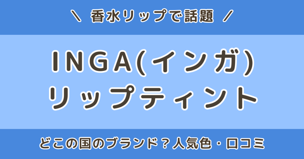 香水リップとは？Qoo10で話題のINGA(インガ)リップティントを調査｜どこの国のブランド？