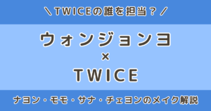 ウォンジョンヨはTWICEの誰の担当?ナヨン・モモ・サナ・チェヨンなど担当メンバーのメイクを解説