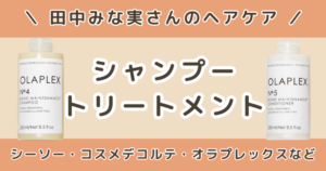 田中みな実のシャンプー＆トリートメントはどれ？SEE/SAW・コスメデコルテなどヘアケアまとめ