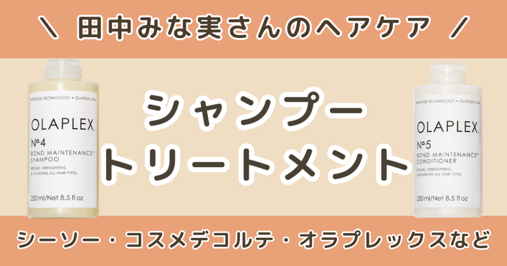 田中みな実のシャンプー＆トリートメントはどれ？SEE/SAW・コスメデコルテなどヘアケアまとめ