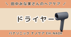 田中みな実のドライヤーはどれ？ナノケア最新EH-NA0Kやおすすめモデルまとめ