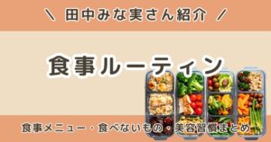 田中みな実の食事ルーティンは？食事メニュー・食べないもの・美容習慣まとめ