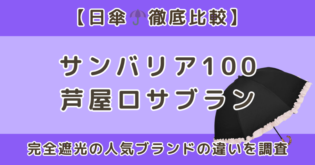 サンバリアとロサブランの違いは？完全遮光の日傘を徹底比較