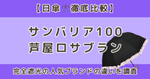 サンバリアとロサブランの違いは？完全遮光の日傘を徹底比較