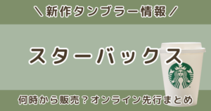 スタバタンブラー新作2026の販売時間は何時？オンライン先行・店舗発売まとめ