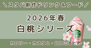 スタバ新作ドリンク2026白桃はいつまで？フラペチーノ・ラテ・ソーダのメニュー・カロリー・口コミまとめ