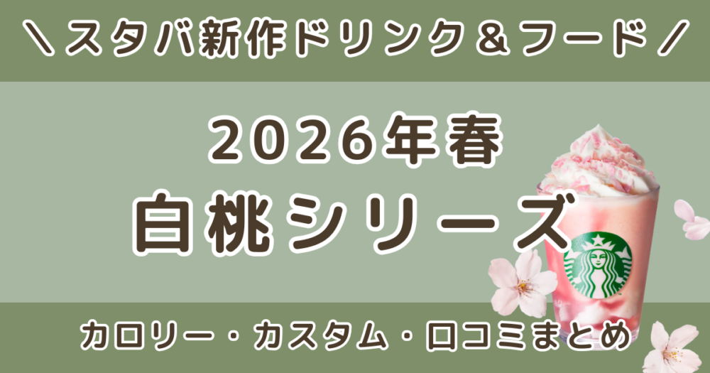 スタバ新作ドリンク2026白桃はいつまで？フラペチーノ・ラテ・ソーダのメニュー・カロリー・口コミまとめ