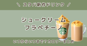 スタバ新作シュークリームフラペチーノはいつからいつまで？カロリー・カフェインまとめ【2026年3月】