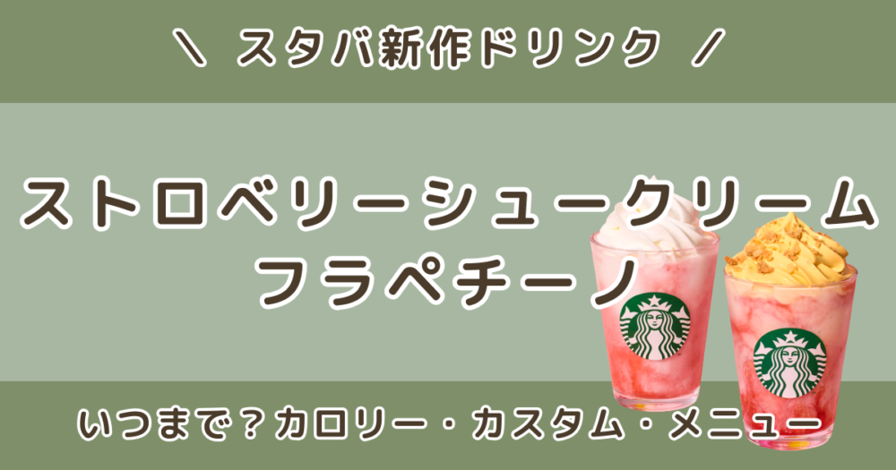 スタバ新作2026ストロベリーシュークリームフラペチーノはいつまで？カロリー・カスタム・メニューまとめ