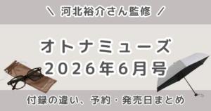 オトナミューズ2026年6月号の付録はサングラス！増刊号の折りたたみ傘との違いも紹介