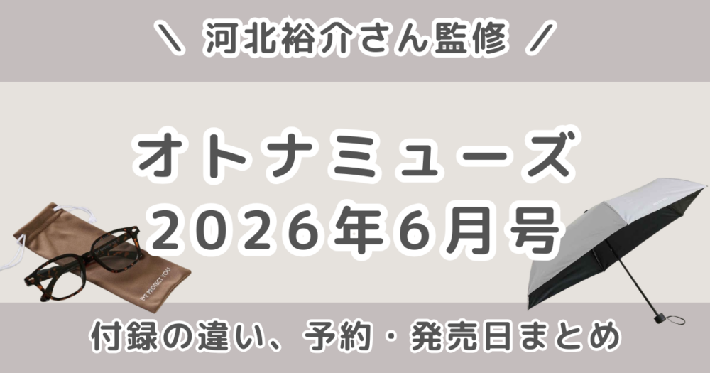 オトナミューズ2026年6月号の付録はサングラス！増刊号の折りたたみ傘との違いも紹介