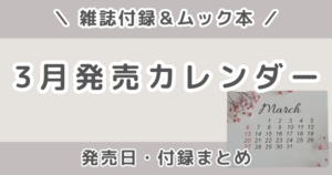 2026年3月発売の雑誌付録まとめ｜発売日カレンダー・予約できる雑誌＆ムック本