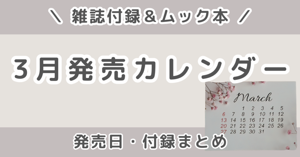 2026年3月発売の雑誌付録まとめ｜発売日カレンダー・予約できる雑誌＆ムック本