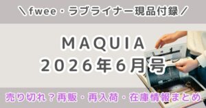 MAQUIA（マキア）2026年6月号は売り切れ？再販・再入荷・在庫情報まとめ