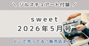 sweet（スウィート）2026年5月号はどこで売ってる？コンビニ・Amazon・セブン限定の販売店まとめ