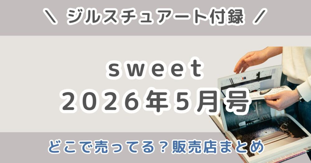 sweet（スウィート）2026年5月号はどこで売ってる？コンビニ・Amazon・セブン限定の販売店まとめ