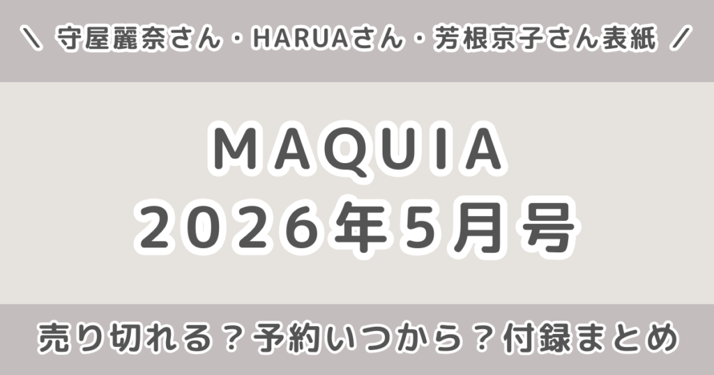 MAQUIA(マキア)2026年5月号は売り切れる？予約いつから？発売日・付録まとめ