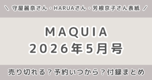 MAQUIA(マキア)2026年5月号は売り切れる？予約いつから？発売日・付録まとめ