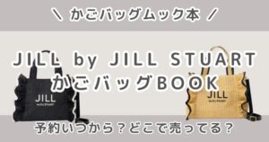 JILL by JILL STUART かごバッグBOOKの付録バッグは？予約はいつから？どこで売ってる？NATURAL・BLACKの違い