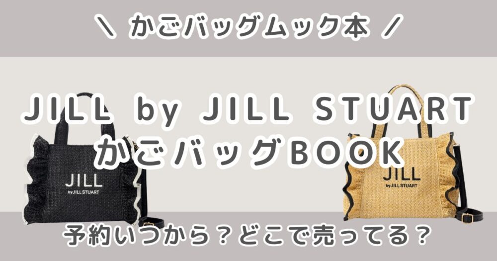 JILL by JILL STUART かごバッグBOOKの付録バッグは？予約はいつから？どこで売ってる？NATURAL・BLACKの違い