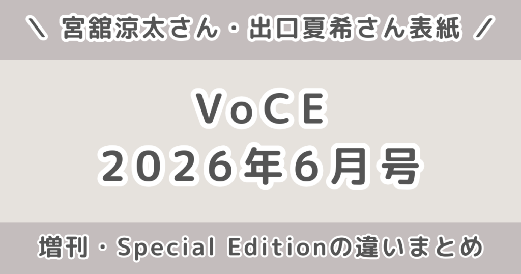 VOCE（ヴォーチェ）2026年6月号の付録は？宮舘涼太表紙の内容・増刊・Special Editionの違いまとめ