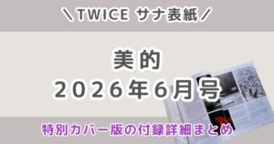 美的2026年6月号TWICEサナ表紙！特別カバー版の付録・発売日・予約情報まとめ