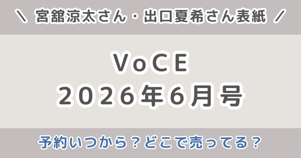VOCE（ヴォーチェ）2026年6月号予約いつから？発売日・どこで売ってる？販売店まとめ