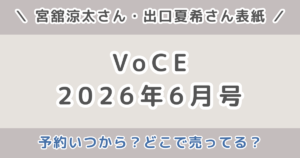 VOCE（ヴォーチェ）2026年6月号予約いつから？発売日・どこで売ってる？販売店まとめ