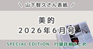 美的2026年6月号山下智久が表紙！SPECIAL EDITIONの付録・発売日・予約情報まとめ