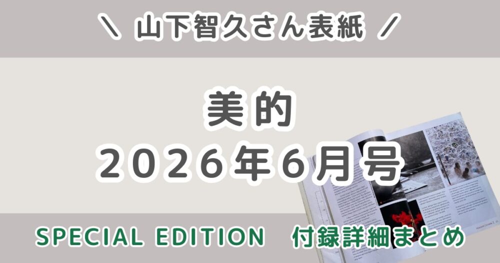美的2026年6月号山下智久が表紙！SPECIAL EDITIONの付録・発売日・予約情報まとめ