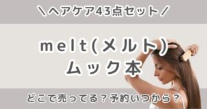 melt（メルト）ムック本はどこで売ってる？販売店・予約いつから？発売日まとめ【ヘアケア43点】