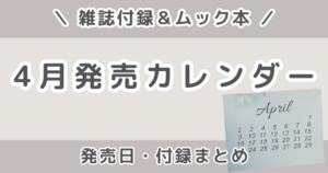 2026年4月発売の雑誌付録まとめ｜発売日カレンダー・予約できる雑誌＆ムック本　