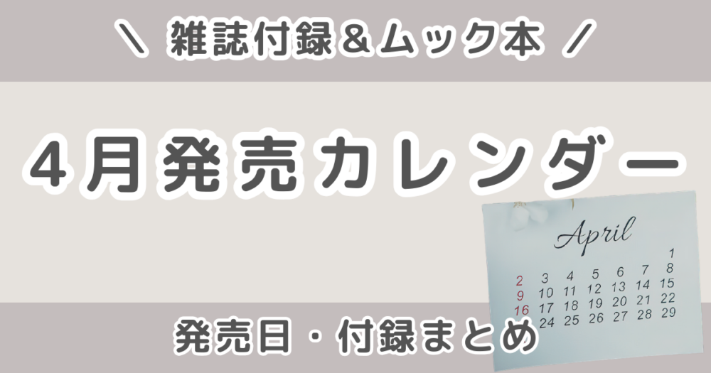 2026年4月発売の雑誌付録まとめ｜発売日カレンダー・予約できる雑誌＆ムック本　