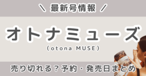 オトナミューズ最新号は売り切れる？予約いつから？発売日・付録・どこで売ってるかまとめ
