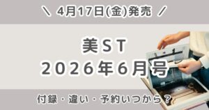 美ST2026年6月号の付録は？次号予告｜本誌・増刊号・特別版の違い・予約いつから？発売日まとめ