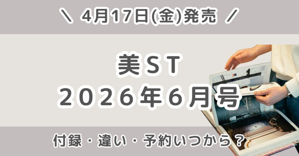 美ST2026年6月号の付録は？次号予告｜本誌・増刊号・特別版の違い・予約いつから？発売日まとめ
