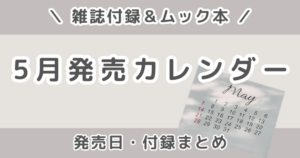 2026年5月発売の雑誌付録まとめ｜発売日カレンダー・予約できる雑誌＆ムック本