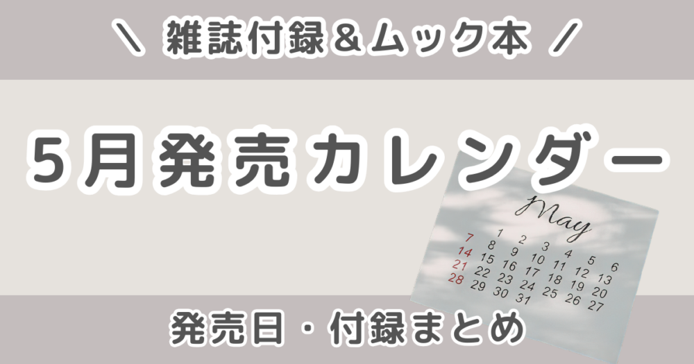 2026年5月発売の雑誌付録まとめ｜発売日カレンダー・予約できる雑誌＆ムック本