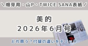 美的2026年6月号どれ買う？通常版・付録違い版・特別版・SPECIAL EDITIONの違いまとめ